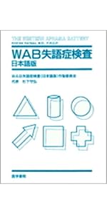 WAB失語症検査―日本語版 | WAB失語症検査(日本語版)作製委員会 |本