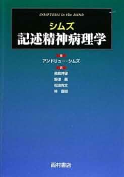 【中古】 記述精神病理学/西村書店（新潟）/アンドリュー・Ｃ．Ｐ．シムズ シムズ 記述精神病理学 - 西村書店
