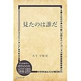 見たのは誰だ (ディスカヴァーebook選書)