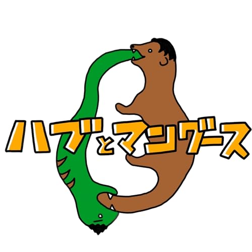 #20-1 【2025ハブマン大忘年会SP】ハブマン原理主義3年目です