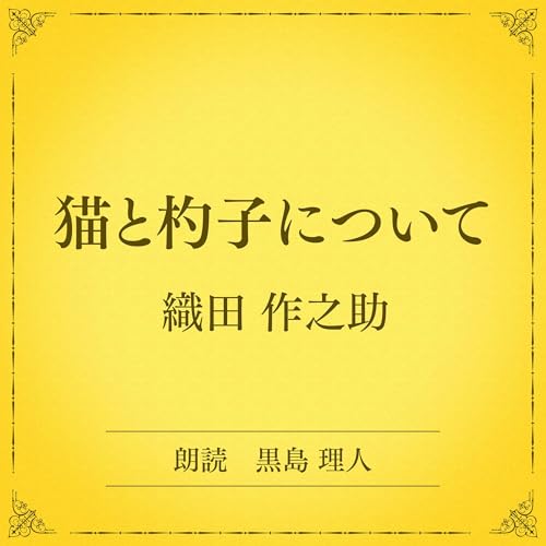 『猫と杓子について（小学館の名作文芸朗読）』のカバーアート