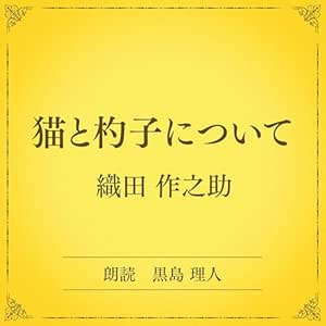 猫と杓子について(小学館の名作文芸朗読): 小学館
