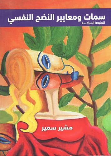 ‫سمات و معايير النضج النفسى‬ (Arabic Edition)