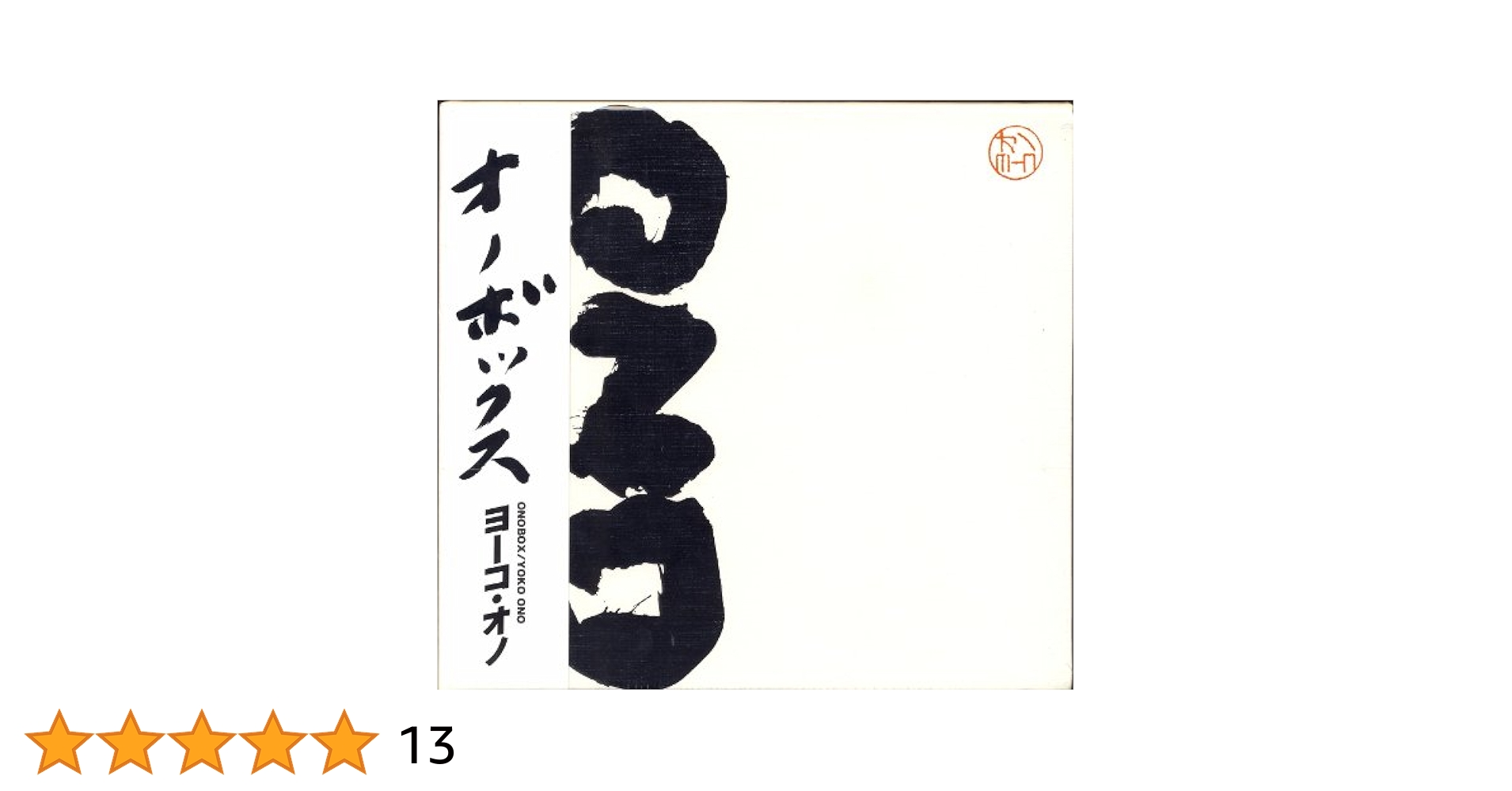 希少　未開封！！　ヨーコ・オノ/オノ・ボックス　onobox/yoko ono 希少 未開封！！ ヨーコ・オノ/オノ・ボックス onobox/yoko ono
