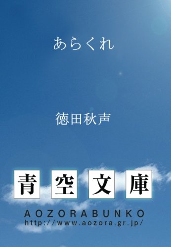 あらくれ (青空文庫POD)