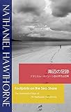 海辺の足跡　～ナサニエル・ホーソーン氏の平凡な日常～
