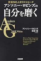 アンソニー・ロビンズの自分を磨く 4837957528 Book Cover