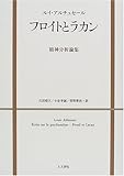 フロイトとラカン 精神分析論集
