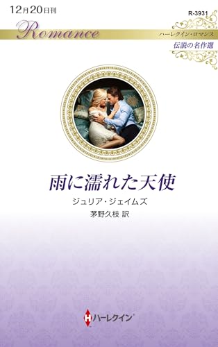 雨に濡れた天使 (ハーレクイン・ロマンス)