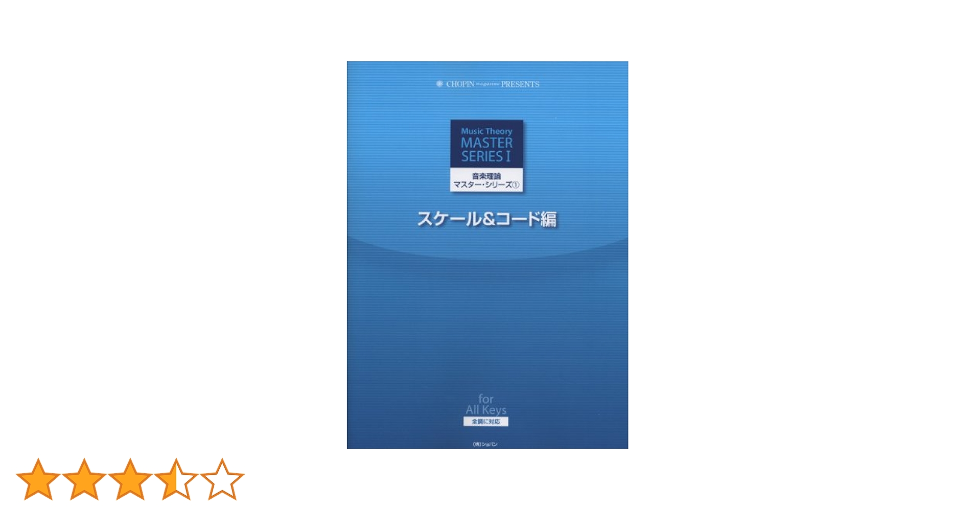 音楽理論マスターシリーズ(1)スケール&コード編 全調に対応