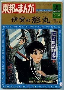 Amazon.co.jp: 伊賀の影丸 七つの影法師の巻(2) 横山光輝 東邦のまんが
