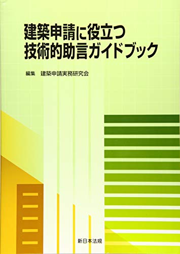 スマホ 無料電子書籍 建築申請に役立つ 技術的助言ガイドブック バイ