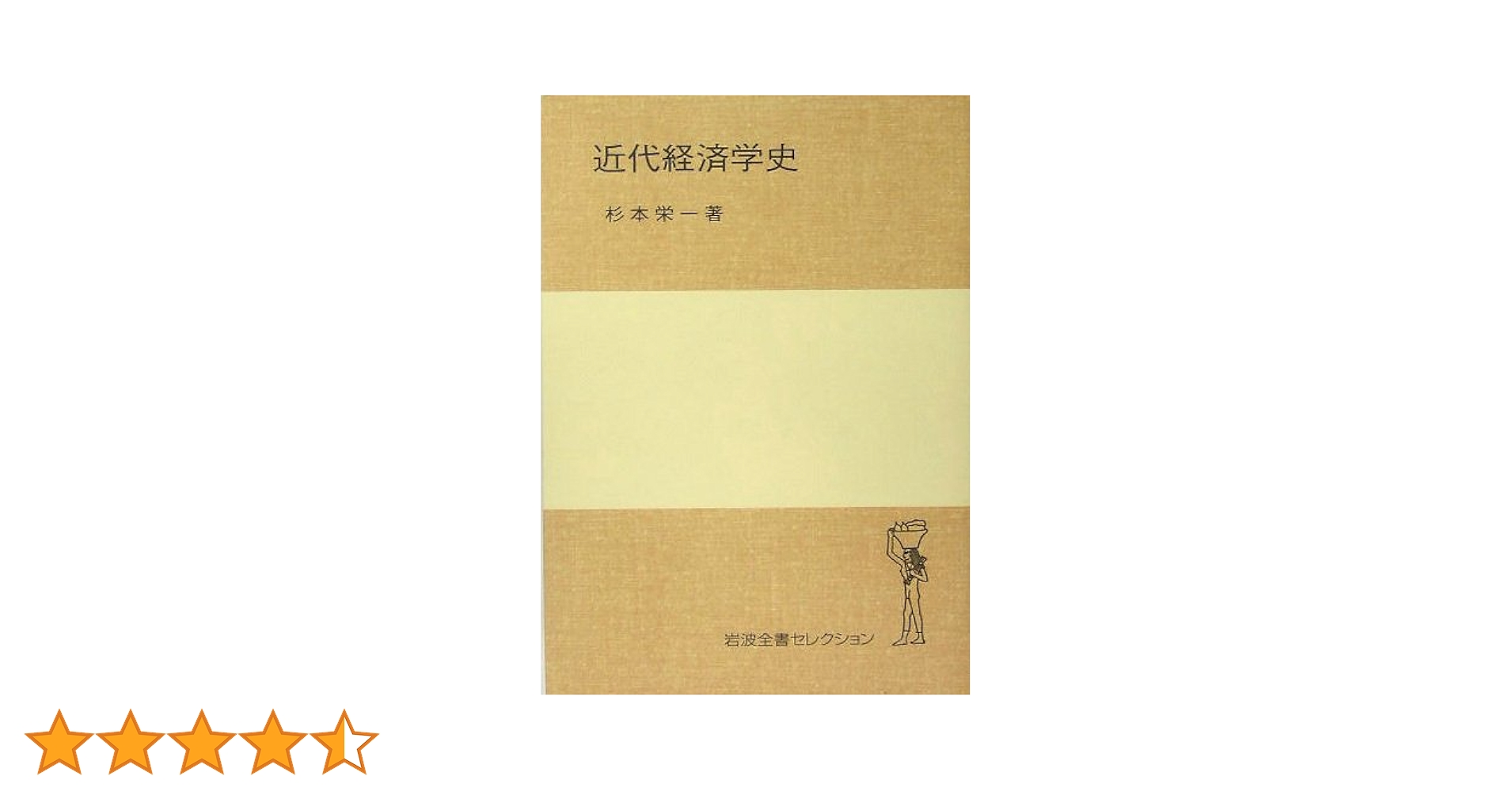 近代経済学史　杉本 栄一 近代経済学史／杉本 栄一｜岩波全書セレクション - 岩波書店