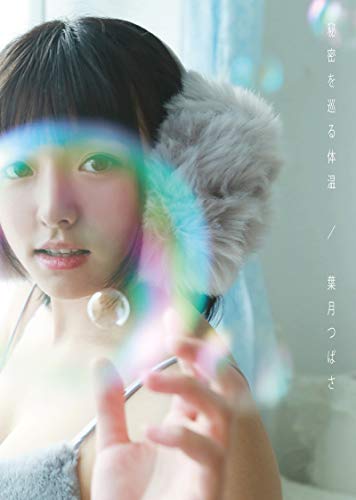 秘密を巡る体温: 葉月つばさ