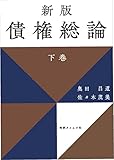 書評 新版 債権総論 下巻 by Tetsu Okamoto