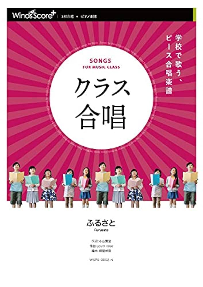WSPS0002-N クラス合唱[2部合唱+ピアノ] ふるさと (参考音源CD