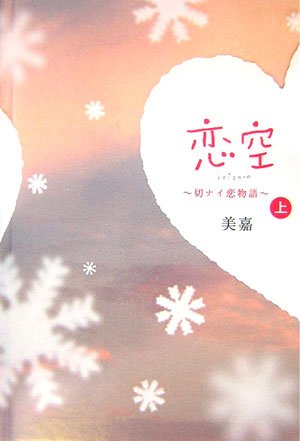 恋空 上 切ナイ恋物語 美嘉 本 通販 Amazon