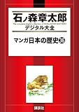 マンガ日本の歴史（３６） (石ノ森章太郎デジタル大全)