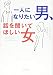 一人になりたい男、話を聞いてほしい女