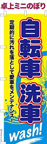 卓上 ミニのぼり 旗 自転車洗車 洗車サービス 大きさ13cm×39cm ポップ はたはた旗 こまもの本舗