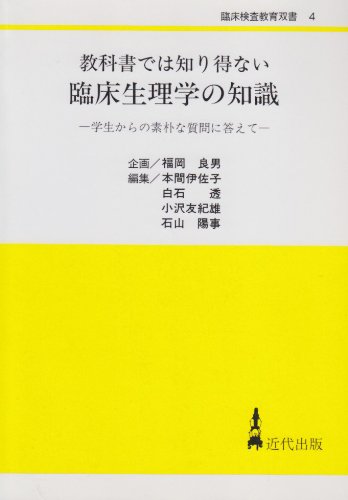 楽天 無料電子書籍 教科書では知り得ない臨床生理学の知識―学生からの素朴な質問に答えて バイ