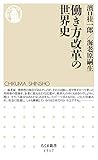 880円(44円安い)「働き方改革の世界史 (ちくま新書)」