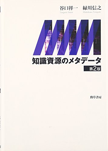 知識資源のメタデータ 第2版