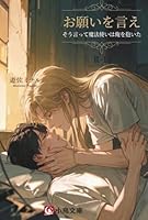 お願いを言え そう言って魔法使いは俺を抱いた: 溺愛スパダリ（自称）魔法使い×廃人寸前リーマンのスローライフ同居生活