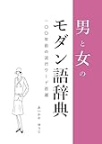 男と女のモダン語辞典: 一〇〇年前の流行ワード百選