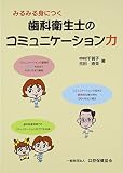 みるみる身につく歯科衛生士のコミュニケーション力