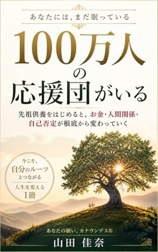 あなたには、まだ眠っている 100万人の応援団がいる