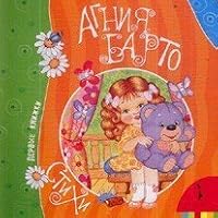 Agnia Barto Poems first book Agniya Barto Stikhi Pervye knizhki 5353045505 Book Cover
