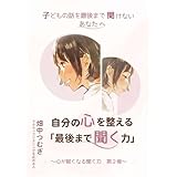 子どもの話を最後まで聞けないあなたへ　自分の心を整える「最後まで聞く力」 心が軽くなる聞く力