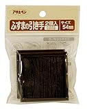 アサヒペン 襖紙用 引き手 2個入り PC433 はめ込み部分幅54MM 日本製