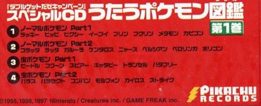 Wゲットだぜキャンペーン ポケモンカード 非売品 ポケモンうたうポケモン図鑑CD Wゲットだぜキャンペーン ポケモンカード 非売品 ポケモンうたう