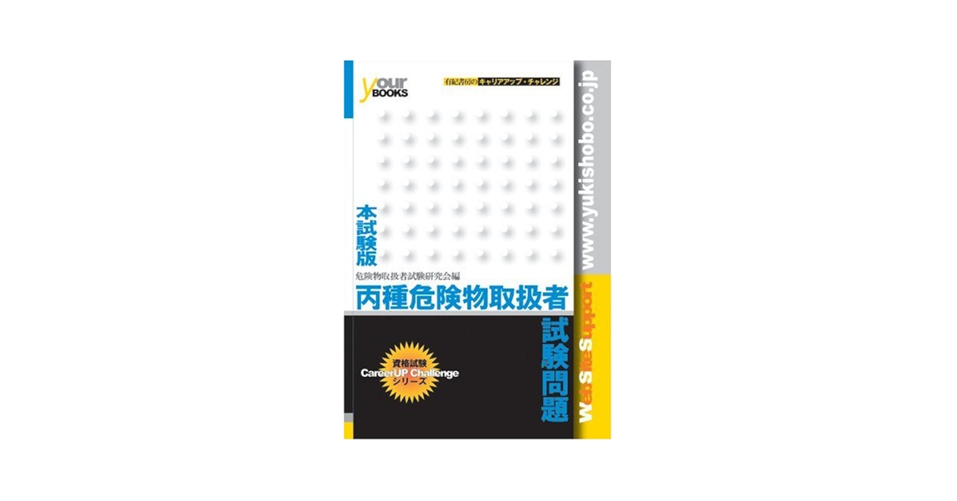 【中古】 丙種危険物取扱者試験問題 本試験版/有紀書房 丙種危険物取扱者試験問題 (国家・資格試験本試験版シリーズ