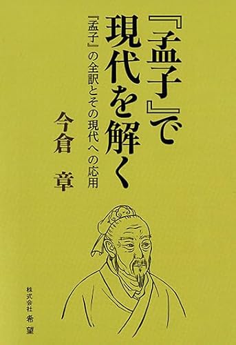 『孟子』で現代を解くの表紙