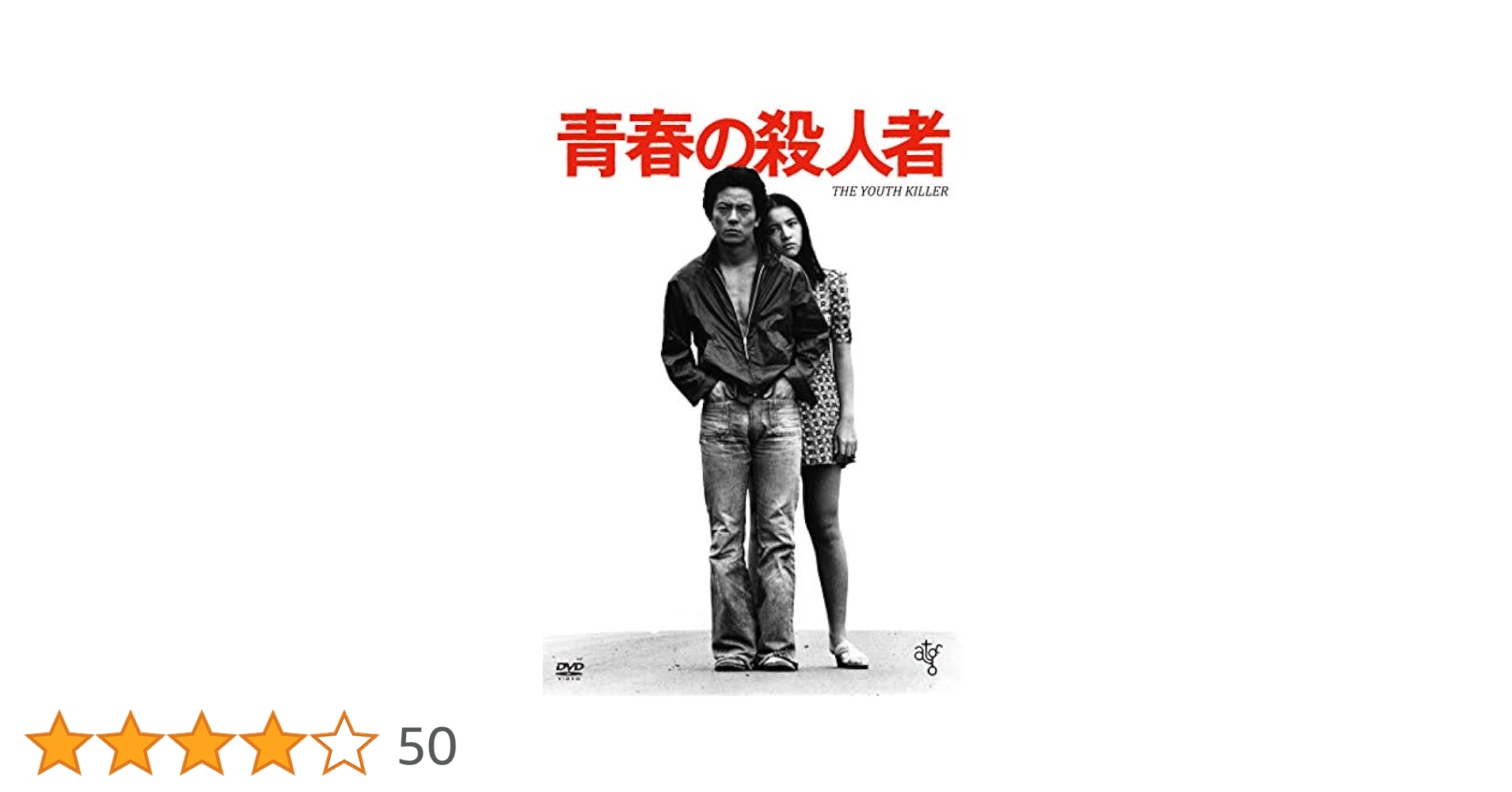Amazon.co.jp: 青春の殺人者 [DVD] : 水谷豊, 原田美枝子