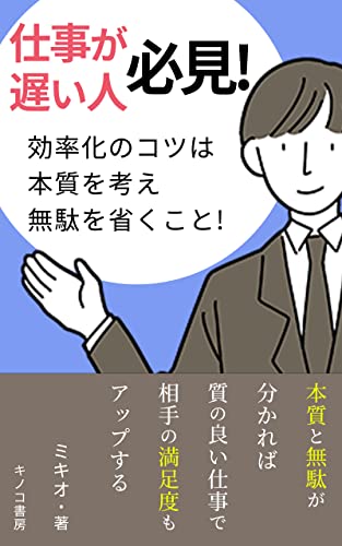 仕事が遅い人必見!効率化のコツは本質を考え無駄を省くこと! : 早く仕事を終わらせたければ本質を見極めるべし (キノコ書房)