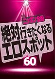 絶対行きたくなるニッポン全国エロスポット60★水をかけられじはっぴがスケスケになる女たち(東京)★男女共同更衣室というわけのわからん天国(千葉)★裏モノJAPAN 裏モノJAPAN特集
