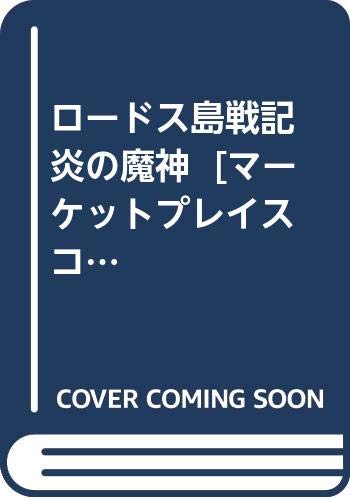 ロードス島戦記 炎の魔神 [マーケットプレイス コミックセット]の表紙画像
