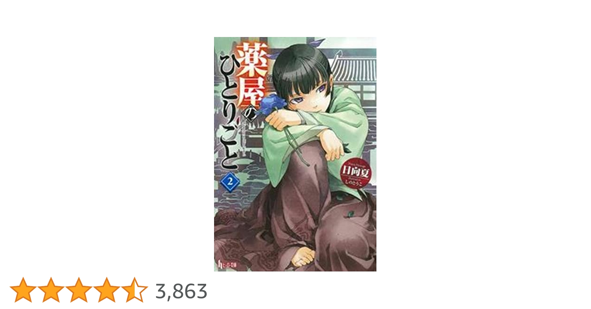 【日向夏 直筆サイン入り】薬屋のひとりごと 2巻 小説 日向夏 直筆サイン入り】薬屋のひとりごと 2巻 小説 Amazon.co