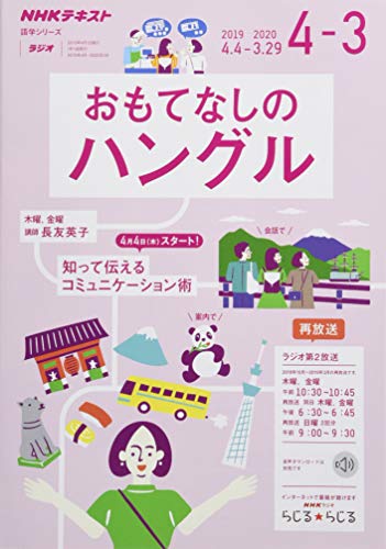 楽天 無料電子書籍 ラジオ おもてなしのハングル 2019年度 (語学シリーズ) バイ