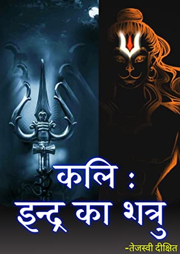 कलि : इंद्र का शत्रु (कलि