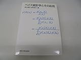 ベイズ統計学とその応用