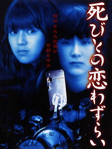 『死びとの恋わずらい』