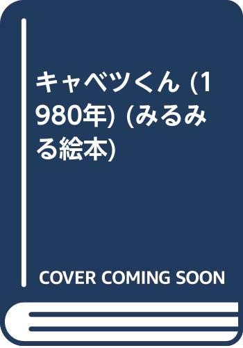 キャベツくん (1980年) (みるみる絵本)