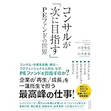 コンサルが「次に目指す」PEファンドの世界