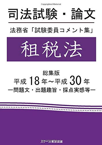 楽天 無料電子書籍 司法試験・論文 法務省「試験委員コメント集」租税法 総集版 平成18 バイ
