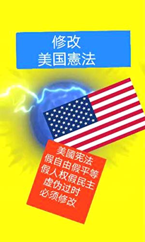 修改美国憲法第一條 美國憲法虛偽過時 Traditional Chinese Edition Ebook 岩 王 Amazon In Kindle Store
